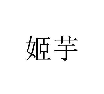姬芋
