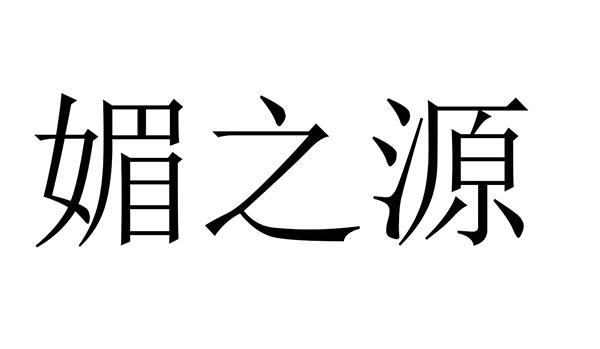 商标文字媚之源商标注册号 57812550,商标申请人王尼娜的商标详情