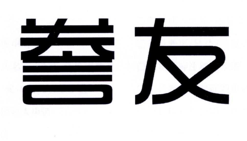 誊友