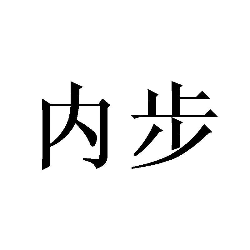 内步