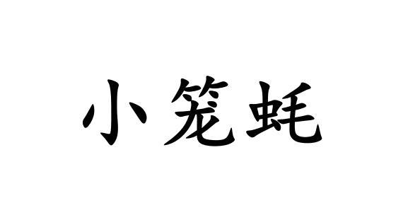 商标文字小笼蚝商标注册号 57456770,商标申请人胡家晨的商标详情