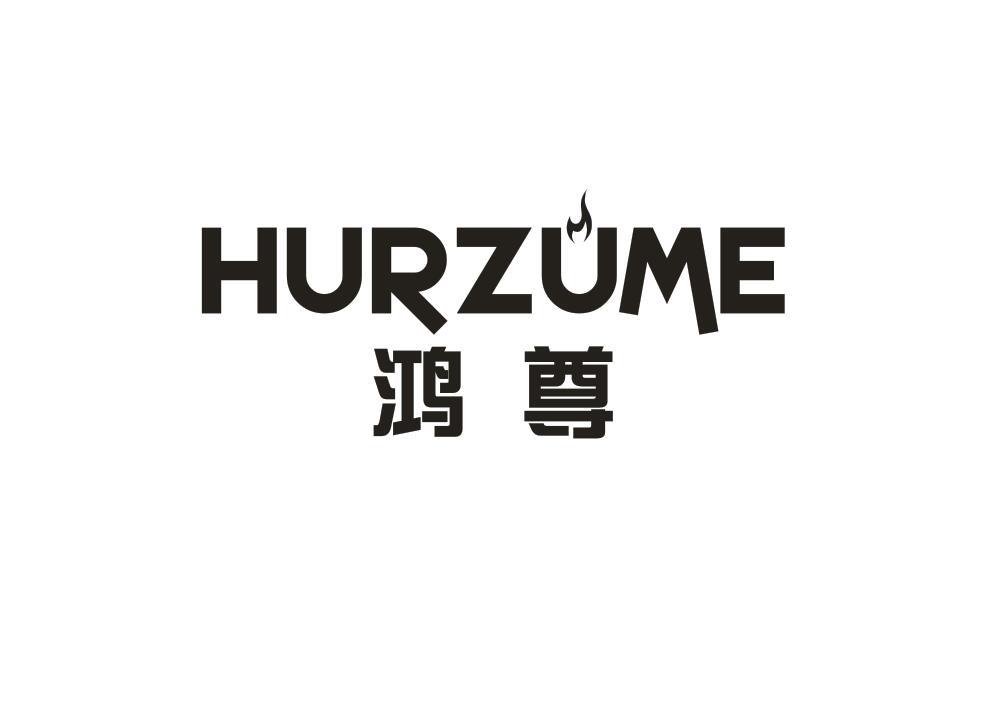 鸿尊 HURZUME