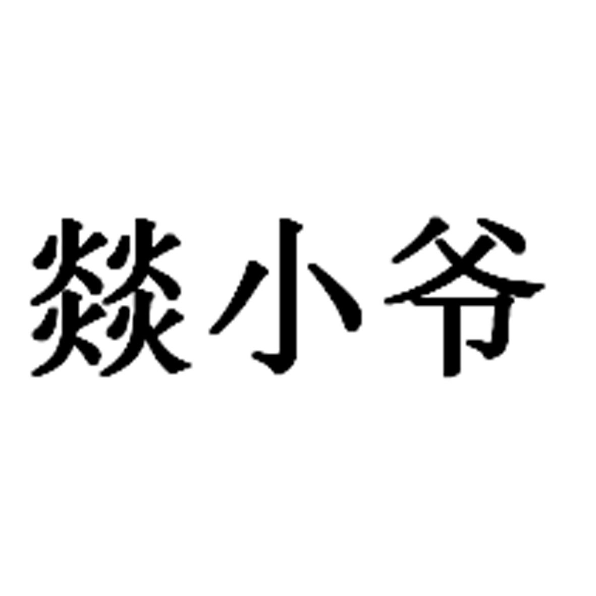 商标文字燚小爷商标注册号 58834629,商标申请人李燕斌的商标详情