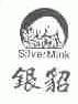 商标名称银貂;SILVER MINK商标注册号 1436292、商标申请人陈亭玮L的商标详情 - 标库网商标查询