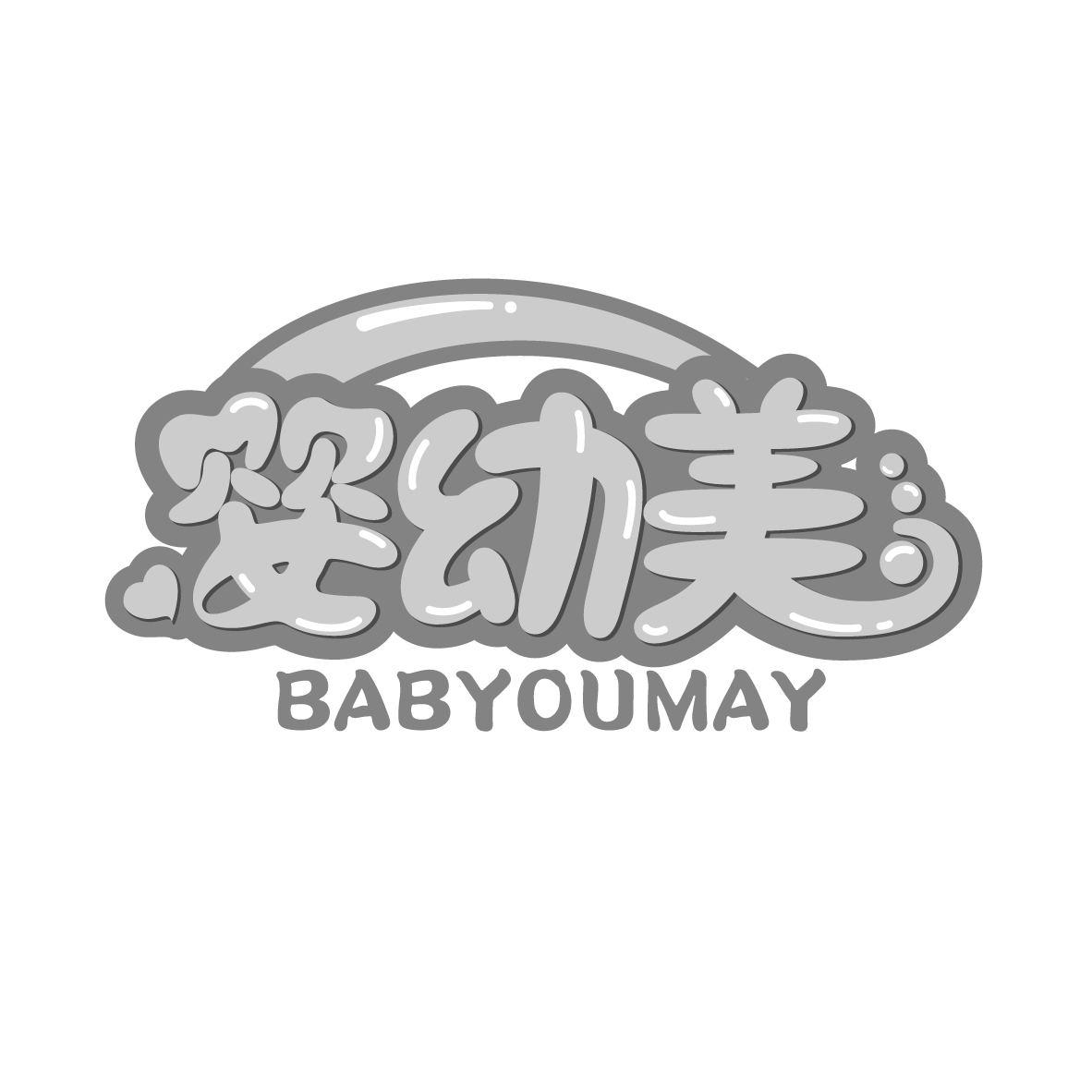 婴幼美 BABYOUMAY