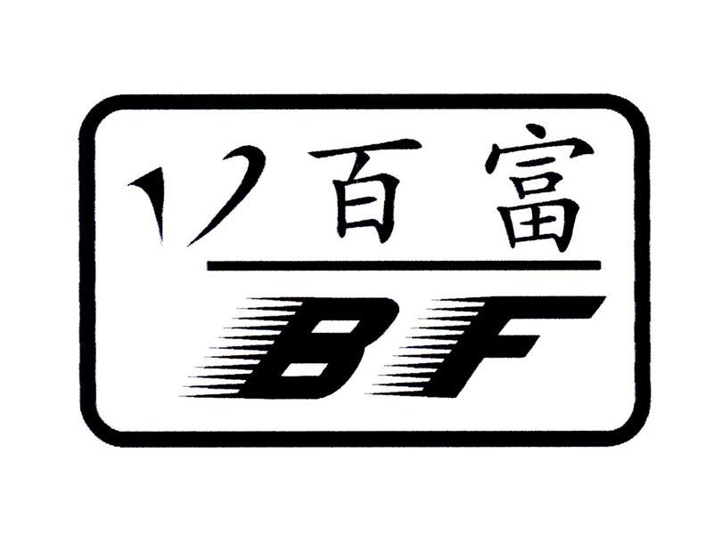 商标名称百富 BF商标注册号 10067306、商标申请人四川省方正瓷业有限公司的商标详情 - 标库网商标查询