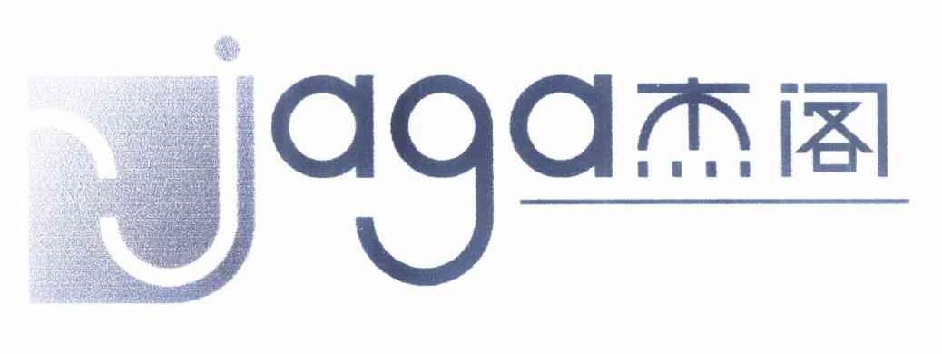 商标名称杰阁 JAGA商标注册号 10181643、商标申请人张虎的商标详情 - 标库网商标查询