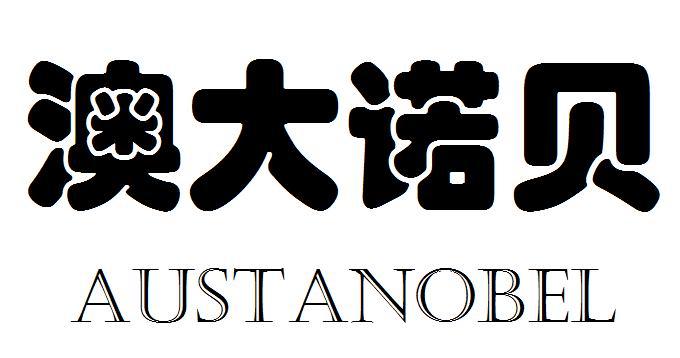 商标文字澳大诺贝 austanobel商标注册号 34836284,商标申请人陈培侨