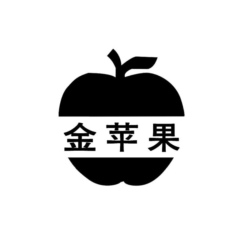 商标名称金苹果商标注册号 13373577、商标申请人容城县金苹果制衣厂的商标详情 - 标库网商标查询