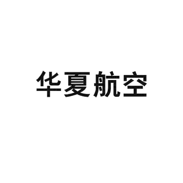 商标文字华夏航空商标注册号 19599718,商标申请人华夏航空有限公司的