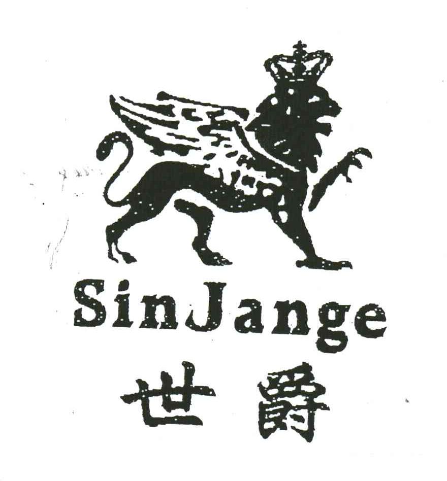 商标名称世爵;SINJANGE商标注册号 3322249、商标申请人张玮的商标详情 - 标库网商标查询