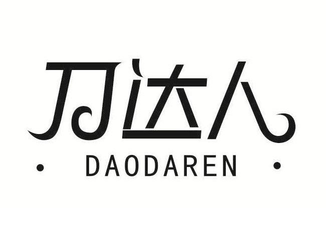 刀达人