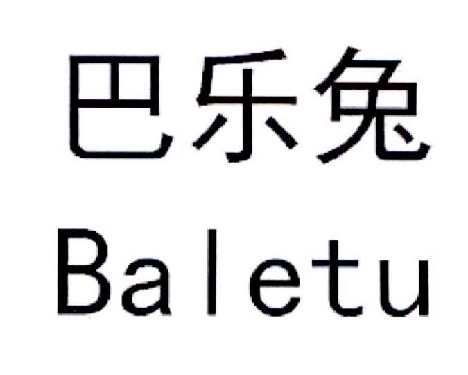 商标文字巴乐兔商标注册号 30490704,商标申请人上海万间信息技术有限