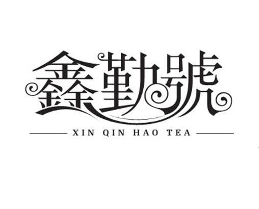 商标名称鑫勤号 XIN QIN HAO TEA商标注册号 10029608、商标申请人深圳市鑫勤号茶业有限公司的商标详情 - 标库网商标查询