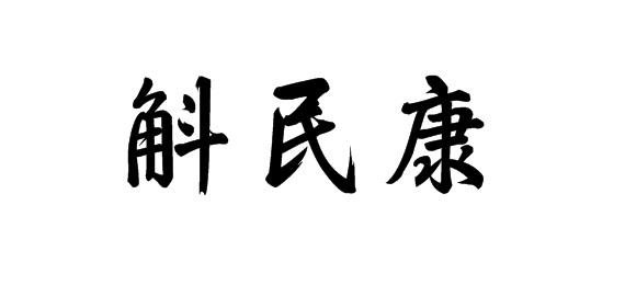 购买斛民康商标，优质10类-医疗器械商标买卖就上蜀易标商标交易平台