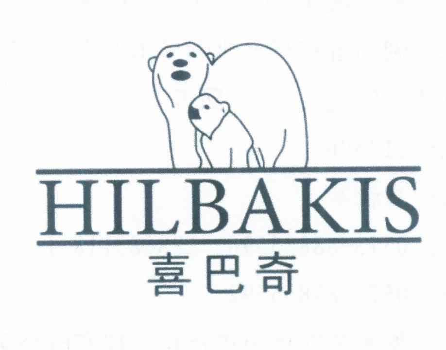 商标名称喜巴奇 HILBAKIS商标注册号 12476687、商标申请人曹洪波的商标详情 - 标库网商标查询