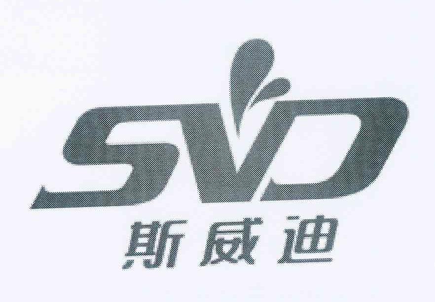 商标名称斯威迪 SVD商标注册号 9005652、商标申请人赵芯斓的商标详情 - 标库网商标查询