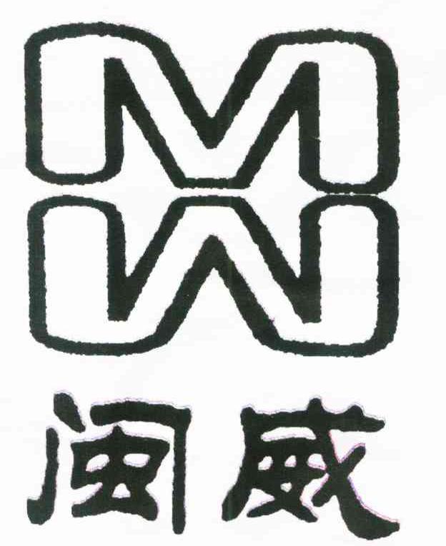 商标名称闽威 MW 商标注册号 7384534、商标申请人陆光就的商标详情 - 标库网商标查询