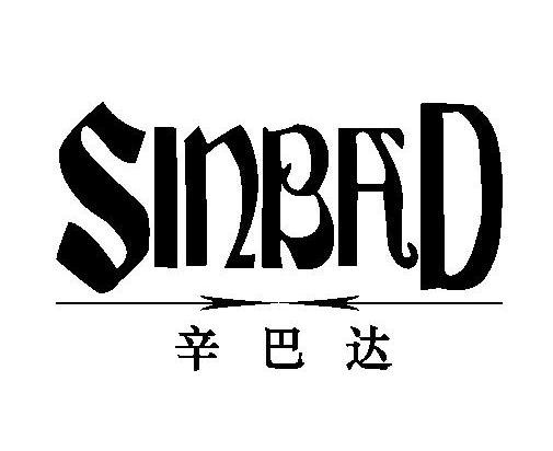 商标名称辛巴达 SINBAD商标注册号 12233076、商标申请人吉林省远航木业有限公司的商标详情 - 标库网商标查询