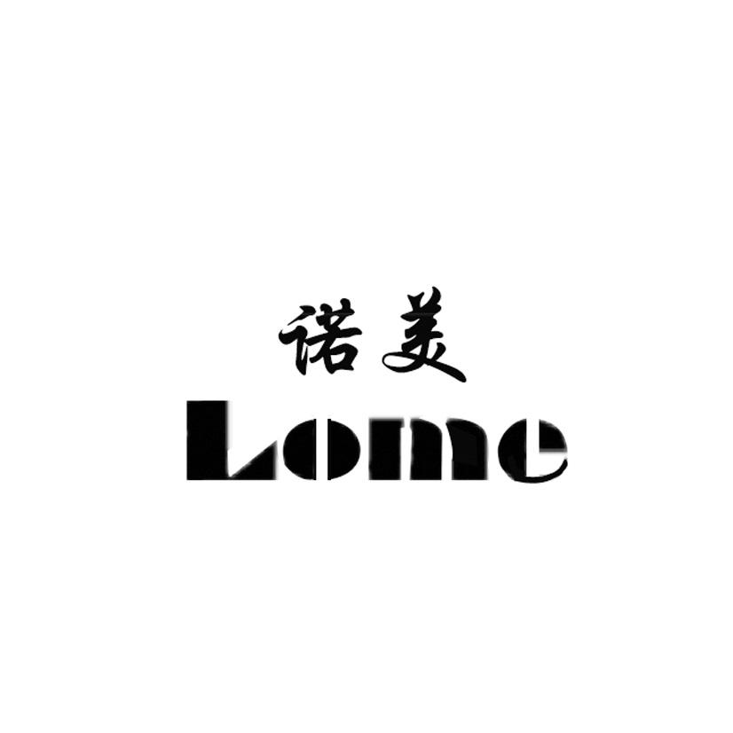 商标文字诺美 lome商标注册号 16995163,商标申请人福建省诺美护理