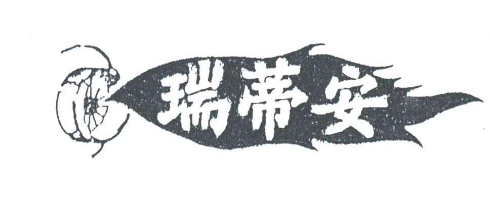 商标名称瑞蒂安商标注册号 1918957、商标申请人北京市智得机电设备有限公司的商标详情 - 标库网商标查询