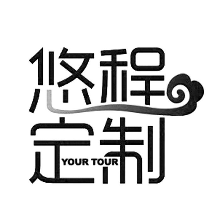 商标名称悠程定制 YOUR TOUR商标注册号 10318095、商标申请人重庆海外旅业（旅行社）集团有限公司的商标详情 - 标库网商标查询
