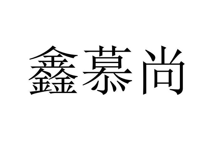 商标文字鑫慕尚商标注册号 59687563,商标申请人张俊的商标详情 标