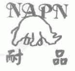 商标名称耐品;NAPN商标注册号 1701185、商标申请人英格丽（英国）国际时尚有限公司的商标详情 - 标库网商标查询