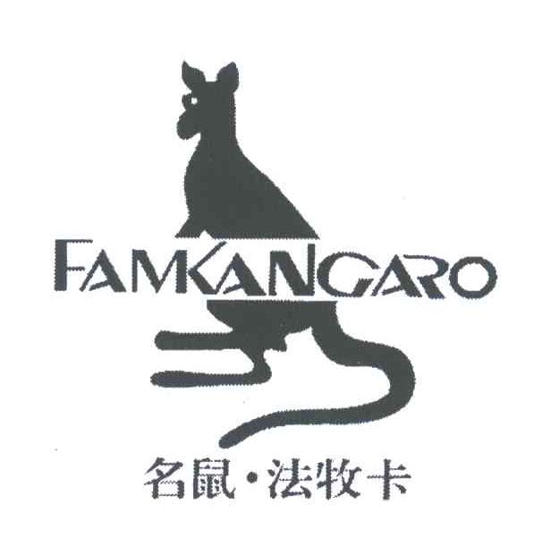 商标名称名鼠法牧卡;FAMKANGARO商标注册号 3569018、商标申请人香港名鼠实业国际有限公司的商标详情 - 标库网商标查询