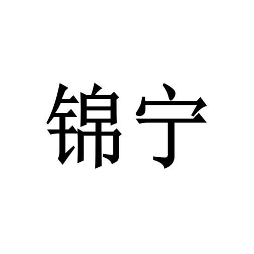 锦宁