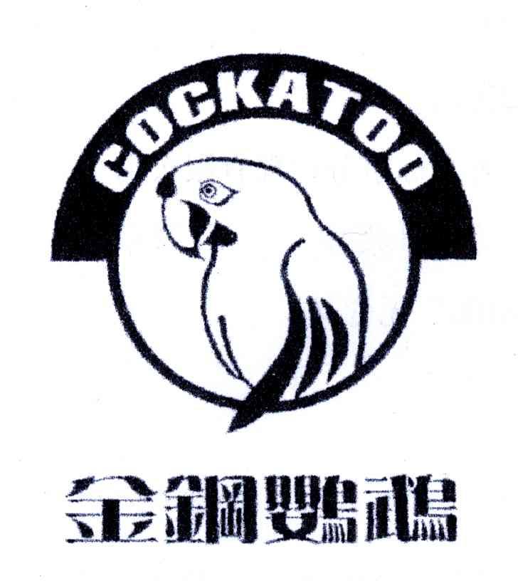 商标名称金钢鹦鹉;COCKATOO商标注册号 5939050、商标申请人广州市酷卡图木业有限公司的商标详情 - 标库网商标查询