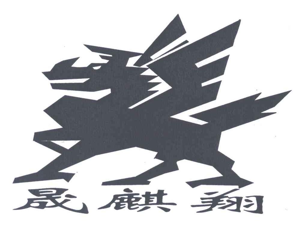 商标名称晟麒翔商标注册号 5401514、商标申请人石磊的商标详情 - 标库网商标查询