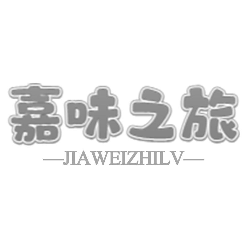 购买嘉味之旅商标，优质29类-食品商标买卖就上蜀易标商标交易平台