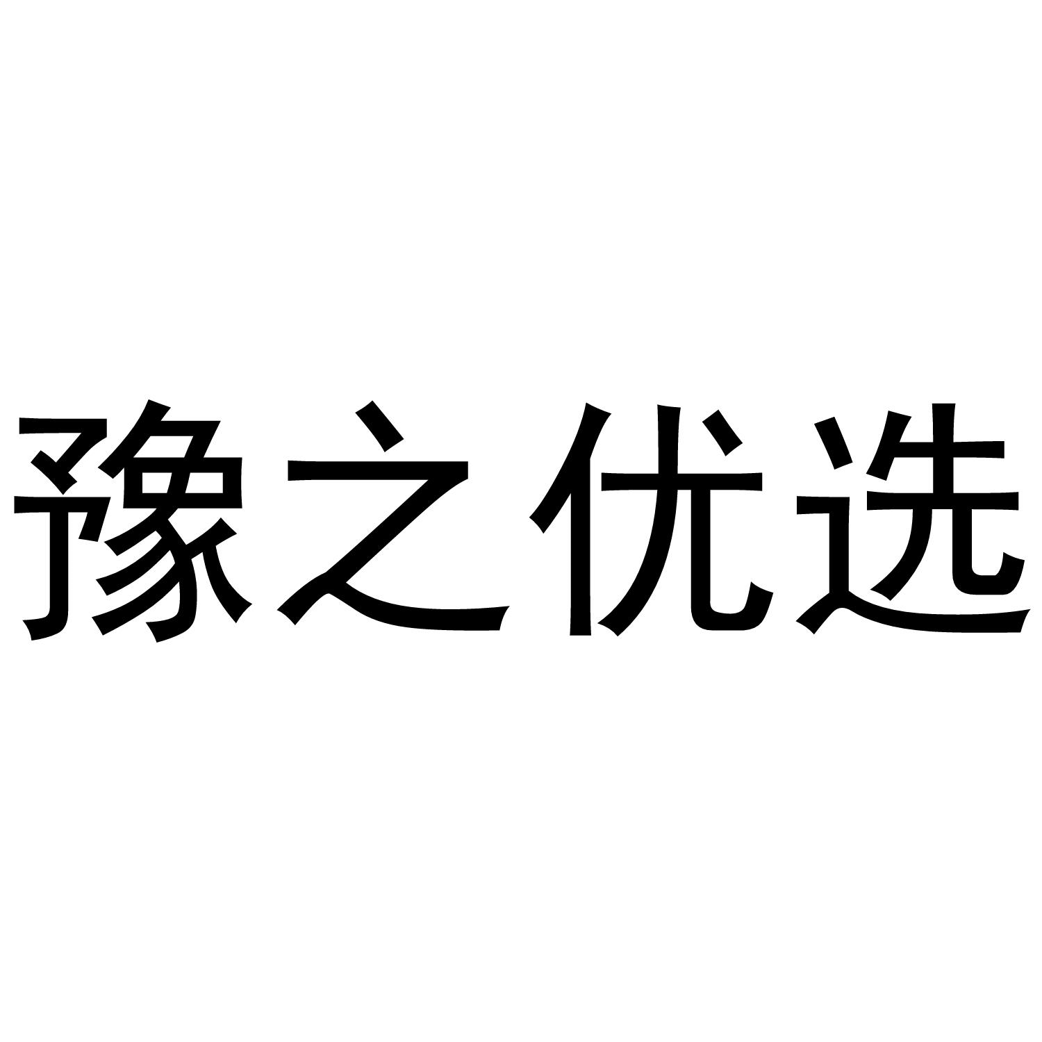 商标文字豫之优选商标注册号 53909190,商标申请人郑州豫之龙网络科技