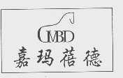 商标名称嘉玛蓓德   MBD商标注册号 1082959、商标申请人北京嘉玛蓓德服装有限责任公司的商标详情 - 标库网商标查询