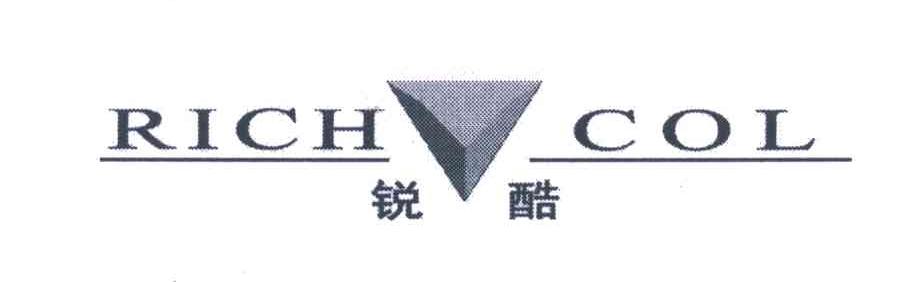商标名称锐酷;RICHCOL商标注册号 3725989、商标申请人上海中洲对外经济贸易有限公司的商标详情 - 标库网商标查询