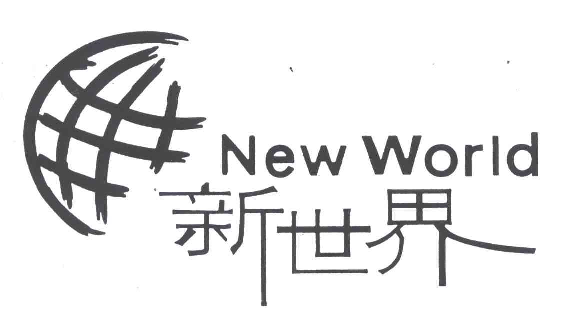 商标名称新世界;NEW WORLD商标注册号 4251182、商标申请人园城实业集团有限公司的商标详情 - 标库网商标查询
