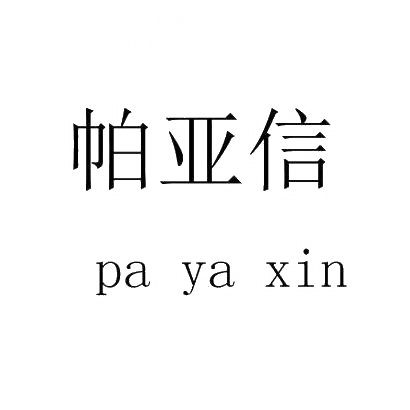 帕亚信