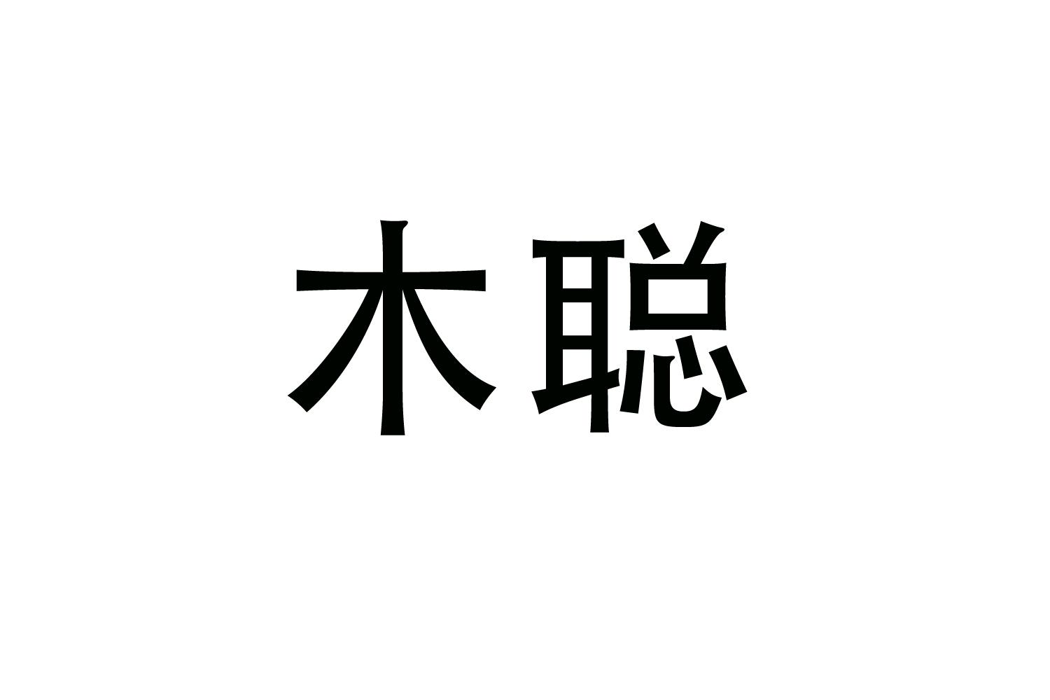 購買木聰商標，優質22類-繩網袋篷商標買賣就上蜀易標商標交易平臺