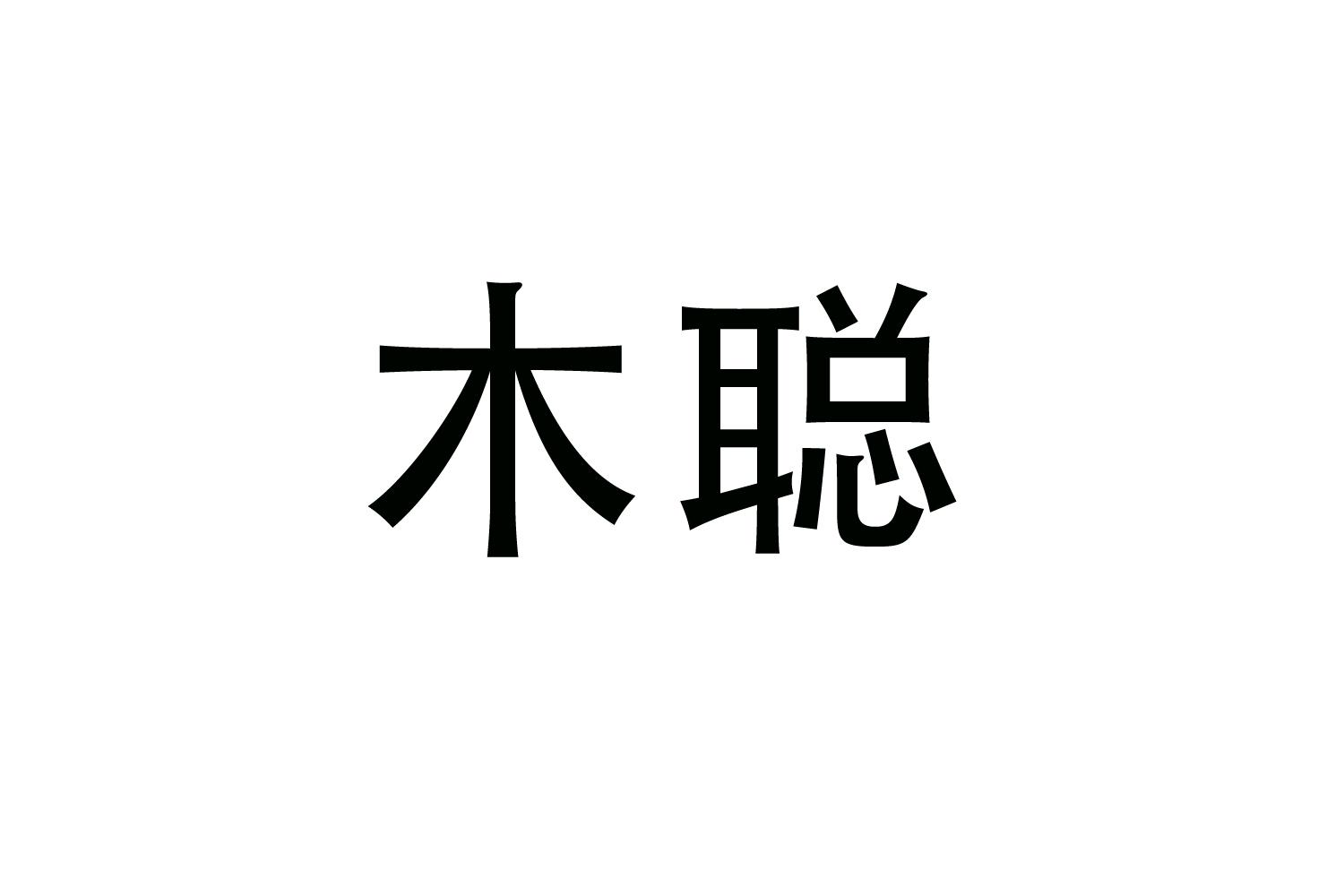 购买木聪商标，优质22类-绳网袋篷商标买卖就上蜀易标商标交易平台