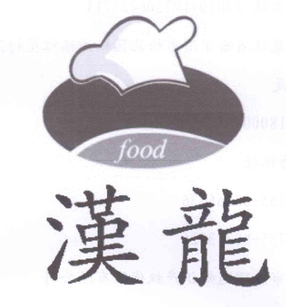 商标名称汉龙 FOOD商标注册号 14203325、商标申请人王云斌的商标详情 - 标库网商标查询