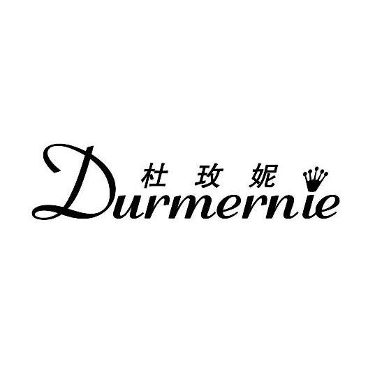 杜玫妮 DURMERNIE