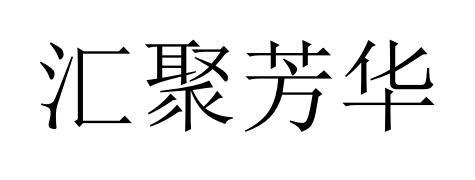 商标文字汇聚芳华商标注册号 60289594,商标申请人方雪燕的商标详情