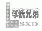 商标名称李氏兄弟;SXD商标注册号 1647339、商标申请人李双银的商标详情 - 标库网商标查询