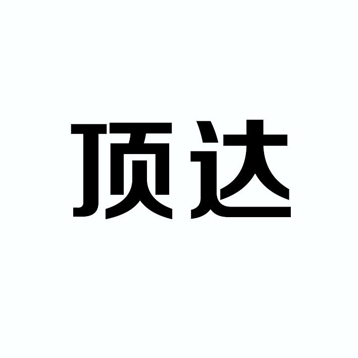 顶达