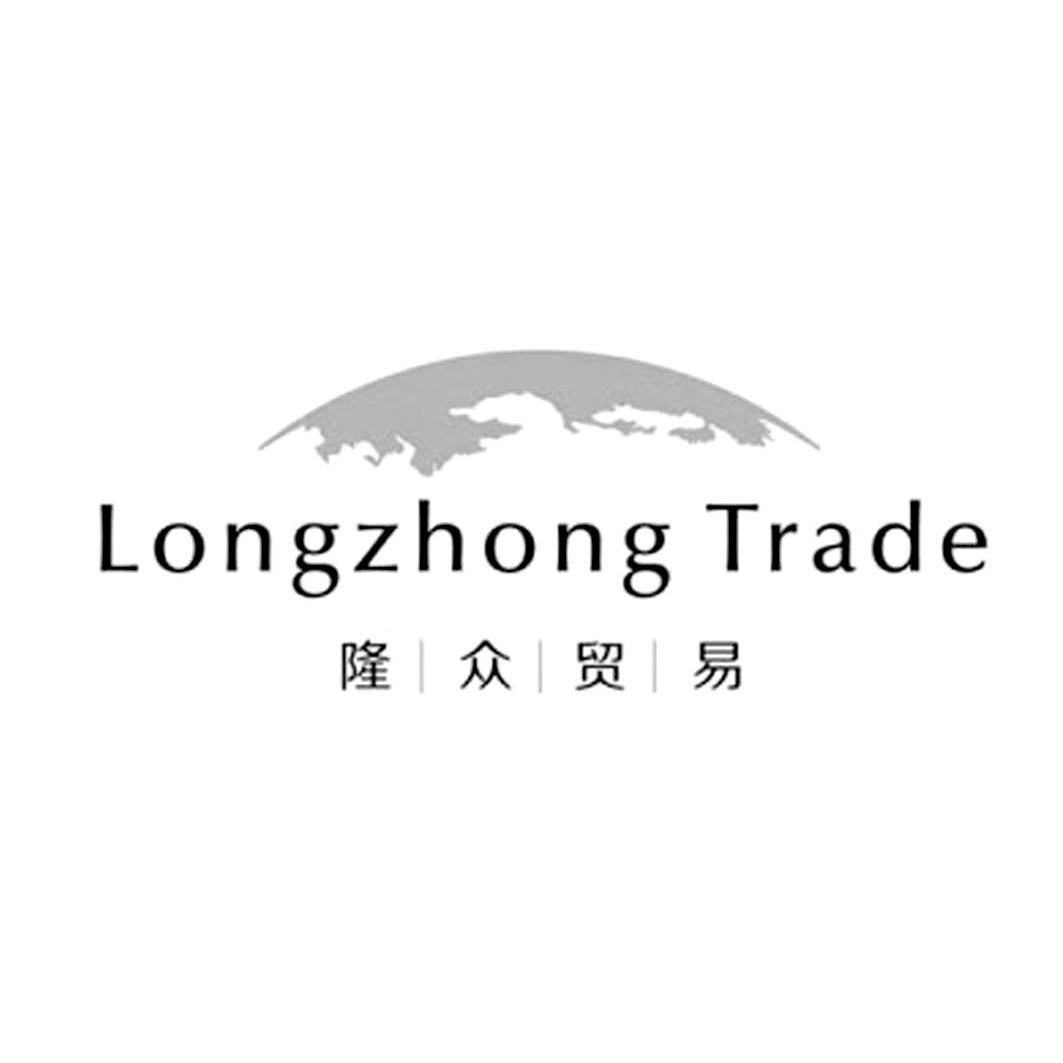 商标名称LONGZHONG TRADE 隆众贸易商标注册号 13081834、商标申请人东莞市隆众贸易有限公司的商标详情 - 标库网商标查询