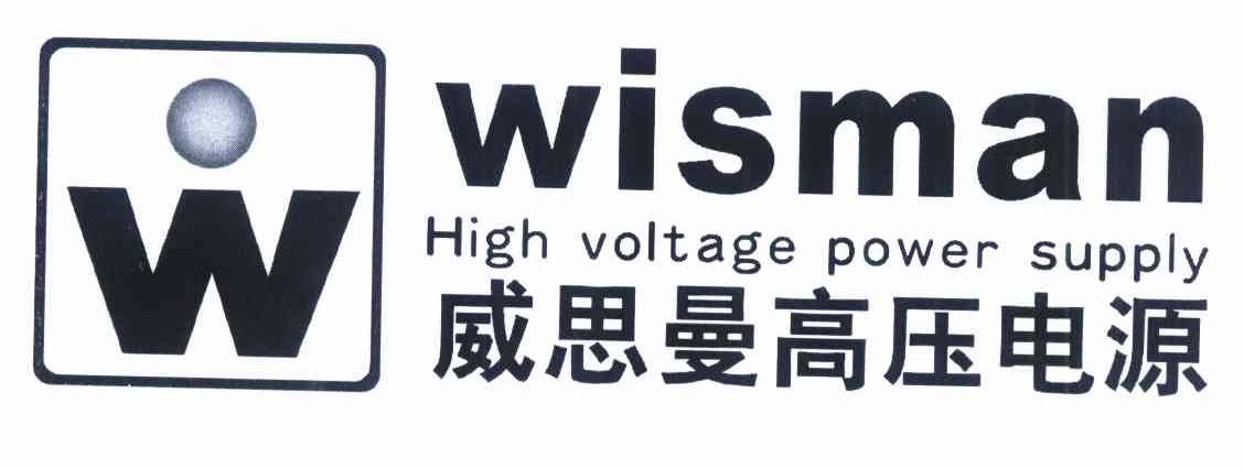 商标名称威思曼高压电源 WISMAN HIGH VOLTAGE POWER SUPPLY W商标注册号 10210758、商标申请人陕西威思曼高压电源股份有限公司的商标详情 - 标库网商标查询