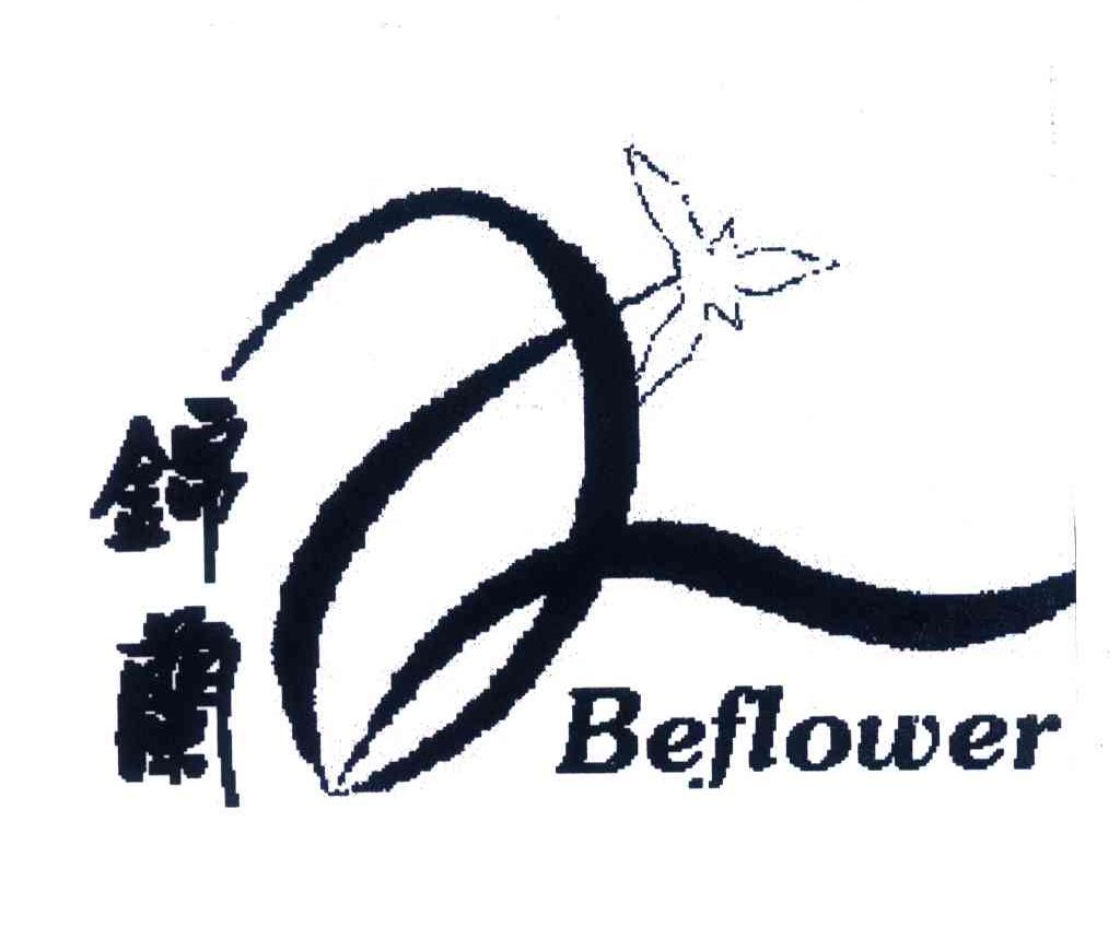 商标名称锦兰;BEFLOWER商标注册号 4561044、商标申请人王天拽的商标详情 - 标库网商标查询