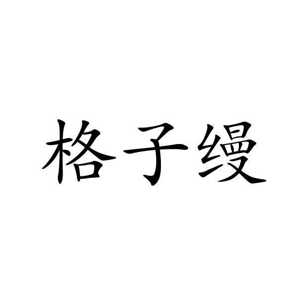 購買格子縵商標，優(yōu)質23類-紗線絲商標買賣就上蜀易標商標交易平臺