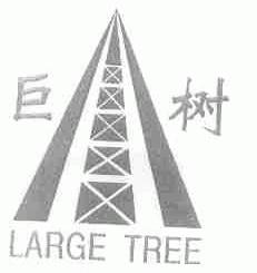 商标名称巨树;LARGE TREE商标注册号 1522995、商标申请人山东阳谷巨树建筑机械厂的商标详情 - 标库网商标查询
